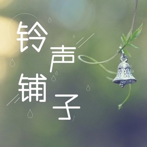 铃声铺子：叮，收获专属于你的铃声！