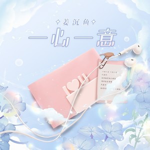 詞:南星辰曲:南星辰編曲:王柏鴻錄音:三三混音:李佳韻母帶:殤小謹和聲