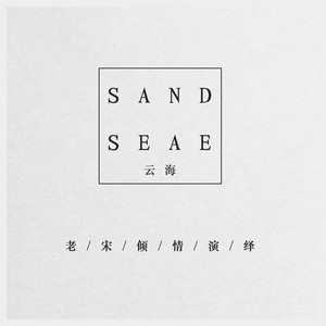 天悅華音發行時間:2021-07-30播放曲譜收藏評論更多歌詞複製雲海 - 宋