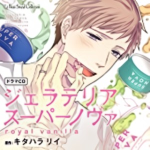 データ販売】ジェラテリアスーパーノヴァ royal vanilla（ドラマ