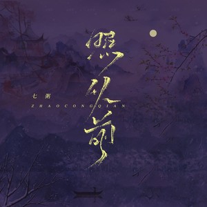 歌詞複製照從前 (吉他女聲版) - 七粥詞:小佐曲:小佐我凝盡明月憶從前