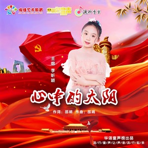 歌词复制心中的太阳 李昕颖词:邵娟曲:邵娟出品公司:俊佳艺术教育