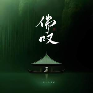 佛叹