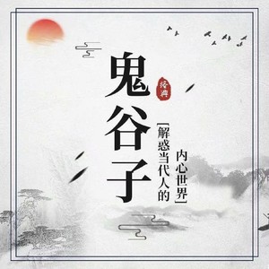 鬼谷子:老狐狸行走江湖的密码