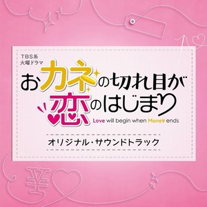 tbs系火曜ドラマおカネの切れ目が恋のはじまりオリジナル99サウン