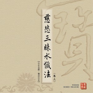 慈悲三昧水懺法(上.中.下卷)[臺語版]