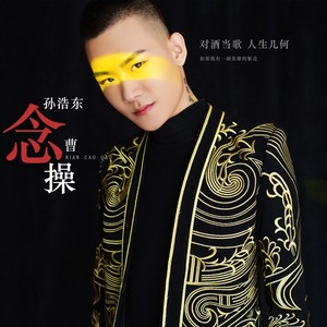 念曹操(伴奏 孙浩东 qq音乐-千万正版音乐海量无损曲库新歌热歌