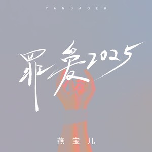 罪爱2025