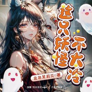 这只妖怪不太冷|日常治愈|纯爱爆笑|精品多人有声