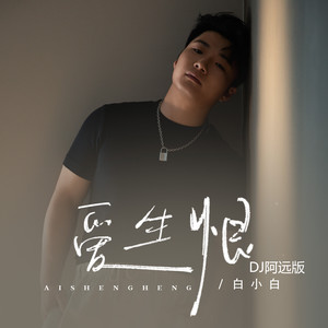 爱生恨 (DJ阿远版)