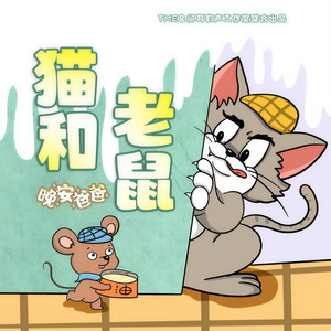 猫和老鼠1-5季|爆笑治愈|晚安爸爸讲故事(持续更新)