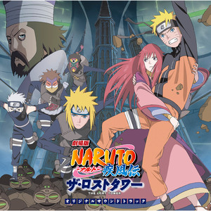 劇場版naruto ナルト 疾風伝ザ ロストタワーオリジナルサウンドトラック 火影忍者疾风传失落之塔 剧场版原声集 Qq音乐 千万正版音乐海量无损曲库新歌热歌天天畅听的高品质音乐平台