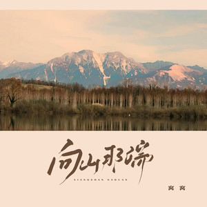 向山那端