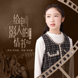 專輯:給電影人的情書語種:國語流派:pop唱片公司:獨立發行發行時間