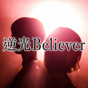 music类型:single播放全部收藏评论更多歌曲歌手时长1逆光believer