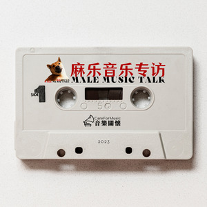 麻乐音乐专访