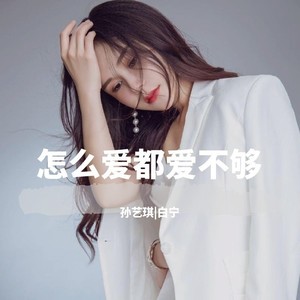 怎么爱都爱不够(伴奏 白宁 qq音乐-千万正版音乐海量无损曲库