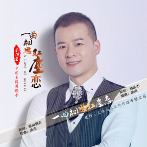 刘洪杰jacky词:紫雨飘香曲:淡漠编曲:淡漠发行:雨陌文化枫叶飞舞