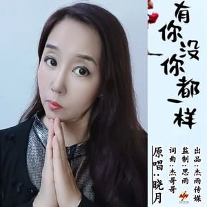 曉月作詞:傑哥哥作曲:傑哥哥原唱:曉月監製:思雨出品:傑雨文化我