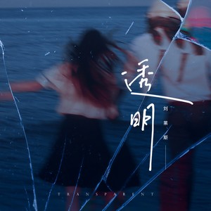 透明(伴奏 邢凯悦xky qq音乐-千万正版音乐海量无损曲库新歌热歌