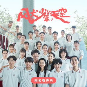 风犬少年的天空|主演彭昱畅、张婧仪等