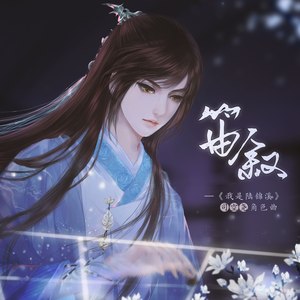 词:冉语优曲:宁宁作者:宫廷小黄瓜策划:清疏点点编曲:宁宁歌手:慕斯の