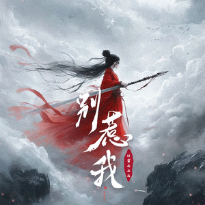别惹我