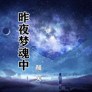 時間:2019-12-23播放曲譜收藏評論更多歌詞複製昨夜夢魂中-顏笑作詞