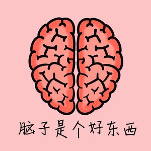 脑子真是个好东西图片图片