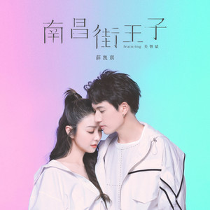 南昌街王子 (feat. 关智斌)