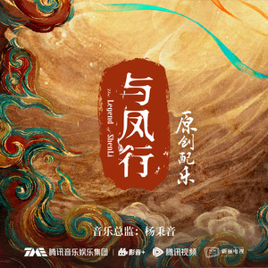 与凤行 电视剧原创配乐