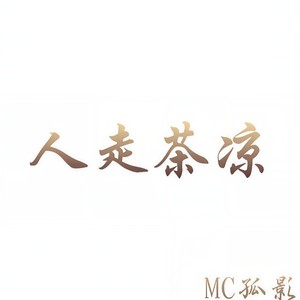 人走茶凉