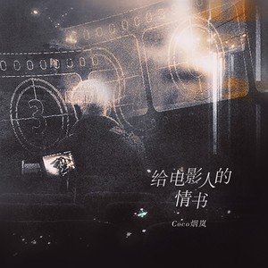 歌詞複製給電影人的情書-coco煙嵐作詞:羅啟銳作曲:李宗盛編曲:劉卓原