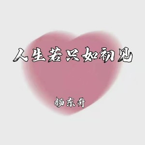 人生若只如初见 微信图片