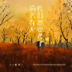 倘若有天我们都变老了