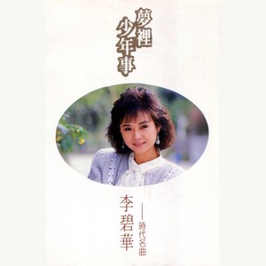 李碧華 (lilian lee)詞:劉家昌曲:劉家昌編曲:錢幽蘭雲河呀雲河雲河