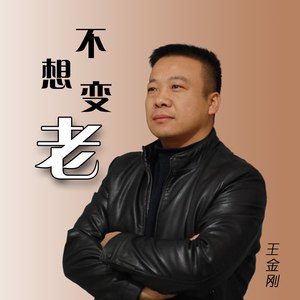 不想变老图片可爱的图片