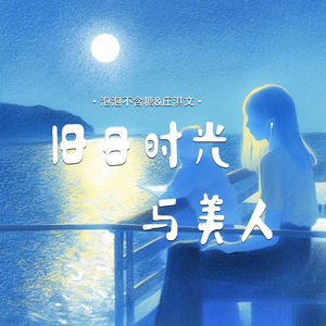 旧时光与美人