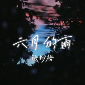 六月的雨