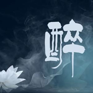 醉- 祖婭納惜 - qq音樂-千萬正版音樂海量無損曲庫新歌熱歌天天暢聽的