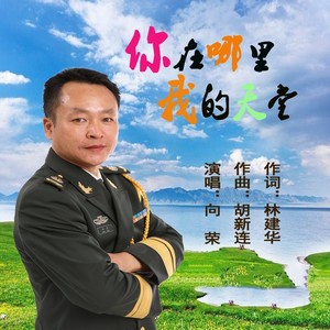 歌詞複製你在哪裡我的天堂作詞:林建華作曲:胡新連演唱:向榮編曲:紫軒