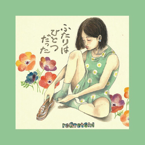reGretGirl ／ふたりでひとつだった/おわりではじまりの通販 by