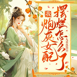我,炮灰女配,摆烂怎么了|爆笑穿越|虐渣爽文