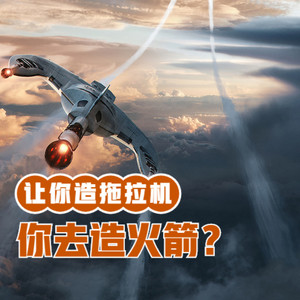 让你造拖拉机,你去造火箭?