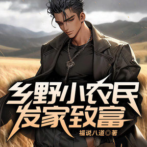包含乡村致富小农民小说全文下载的词条