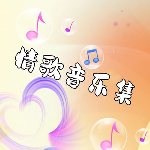 情歌音乐