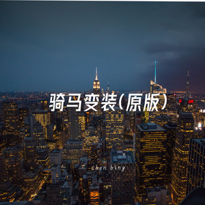 骑马变装(原版)