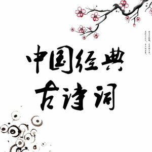 必背古诗词(小学生)
