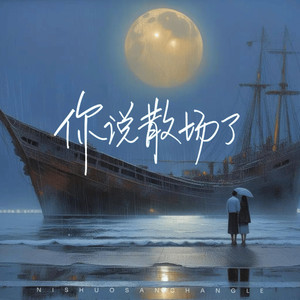 你说散场了