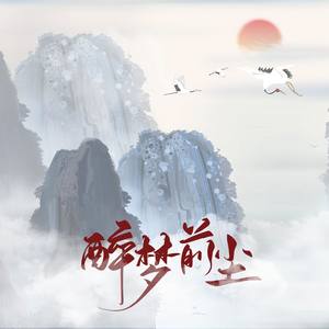 紫羽君专辑:醉梦前尘语种:其他发行时间:2019-09-06播放智能曲谱收藏